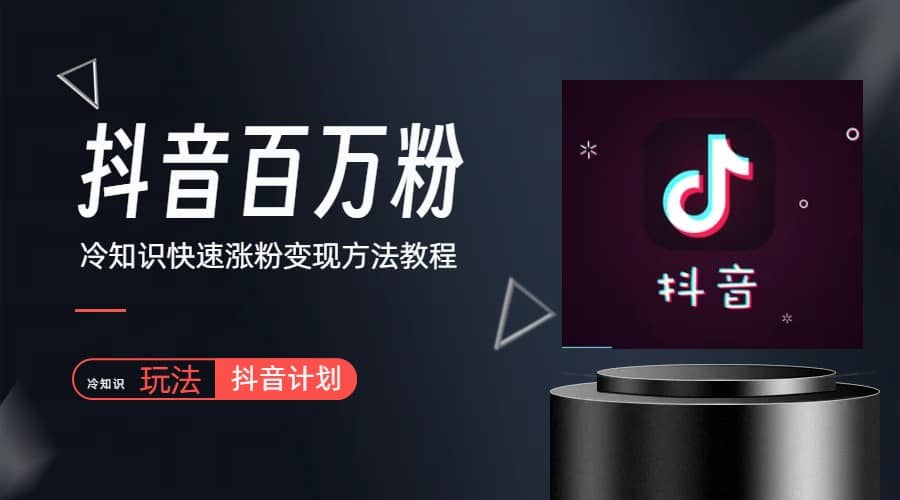 抖音短视频百万粉快速启动计划-冷知识快速涨粉变现玩法-创盟网