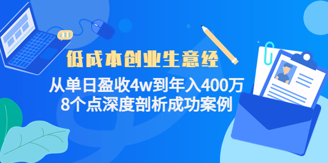 低成本创业生意经，8个点深度剖析成功案例-创盟网