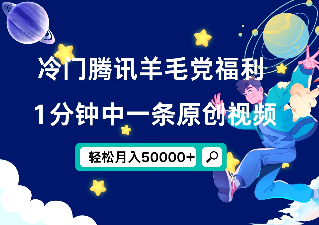 冷门腾讯羊毛党福利，1分钟中一条原创视频，轻松月入50000+-创盟网