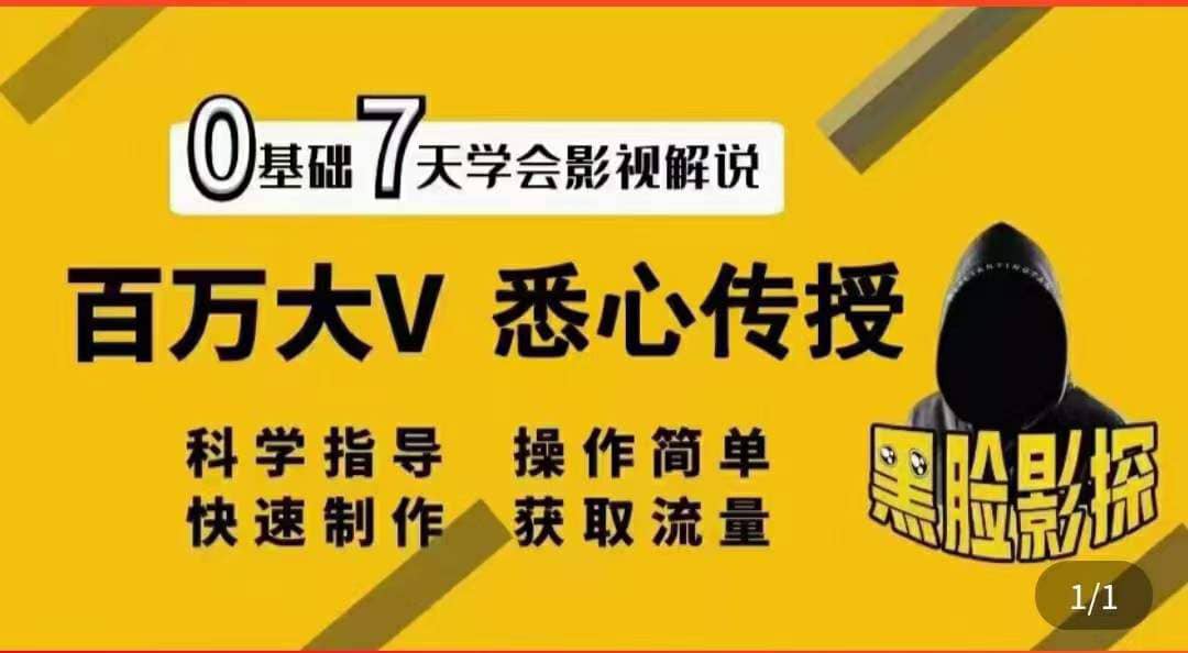 影视解说7天速成法：百万大V 悉心传授，快速制做 获取流量-创盟网