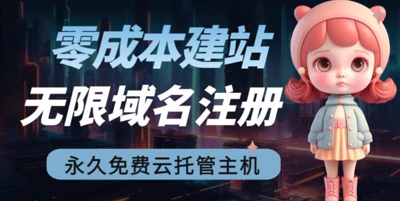 2023【零成本建站】无限撸域名教程+永久兔费云托管主机-创盟网