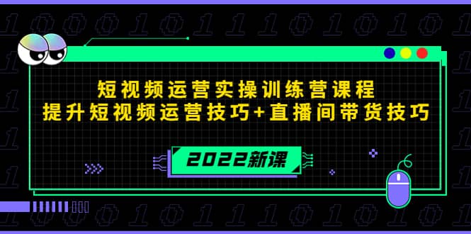 2022短视频运营实操训练营课程，提升短视频运营技巧+直播间带货技巧-创盟网