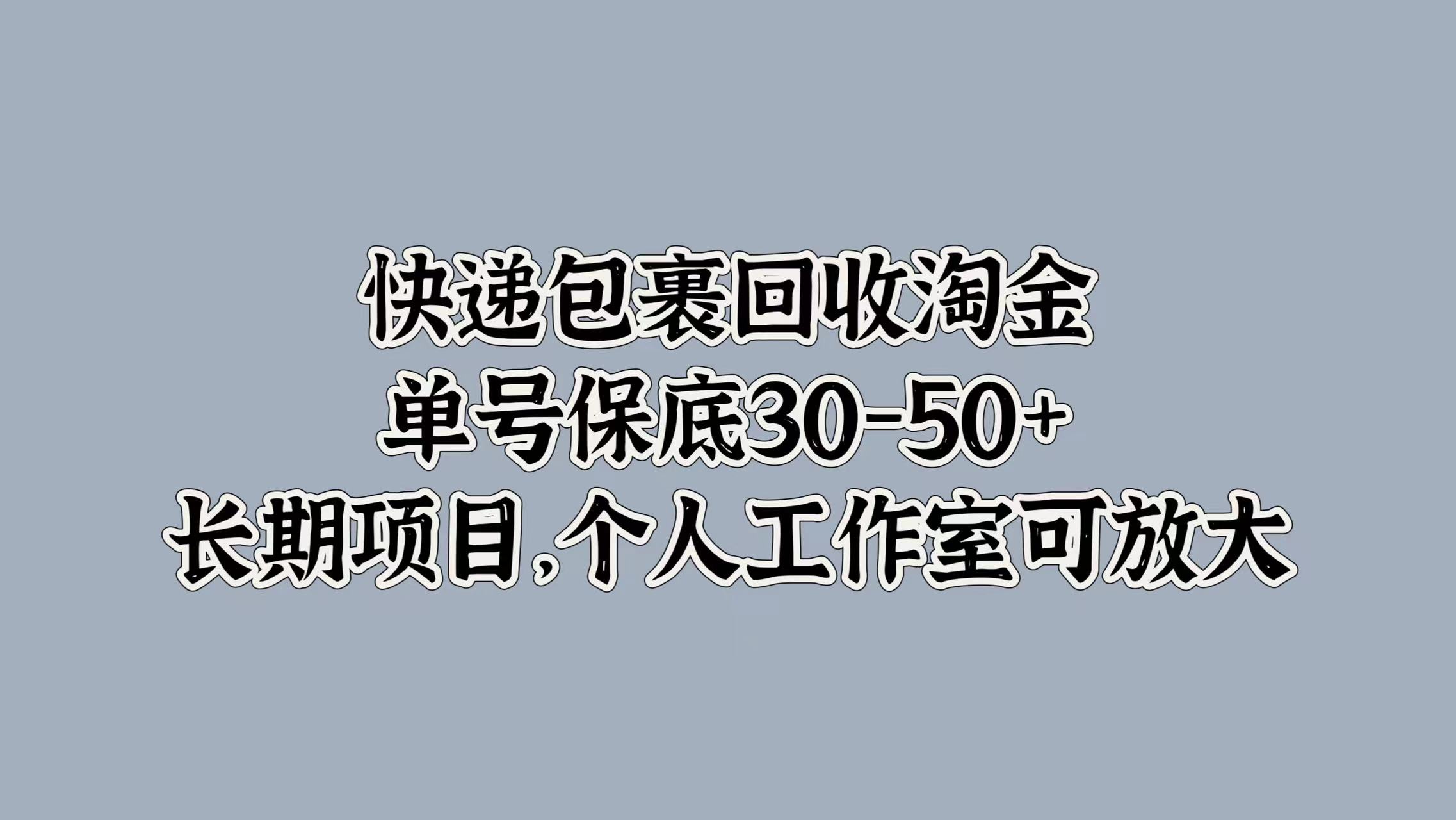 快递包裹回收淘金，单号保底30-50+，长期项目！个人工作室可放大-创盟网