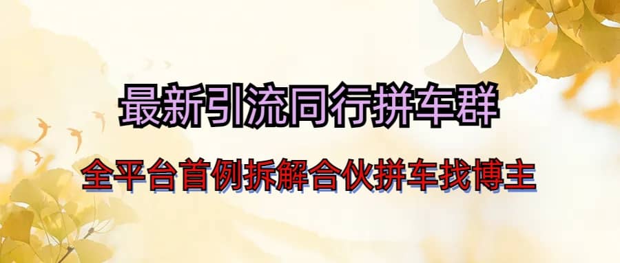 最新引流同行拼车群合伙拼车找博主日引百人新玩法-创盟网