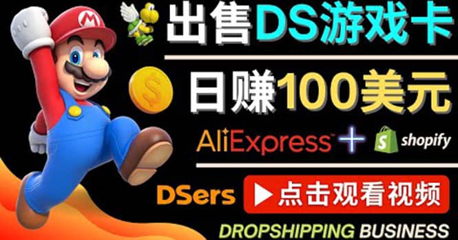 出售DS游戏卡，日赚100美元以上，净利润可达100%-创盟网