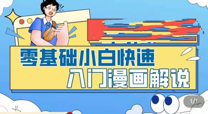 零基础小白快速入门漫画解说，从零掌握漫画解说全过程（9节视频课）-创盟网