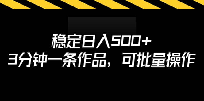 稳定日入500+，3分钟一条作品，可批量操作-创盟网