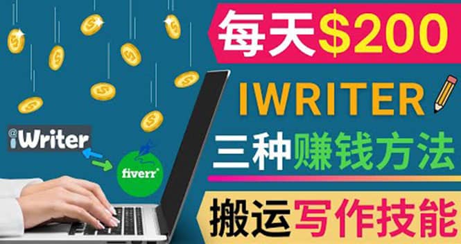 通过iWriter写作平台，搬运写作技能，三种赚钱方法，日赚200美元-创盟网