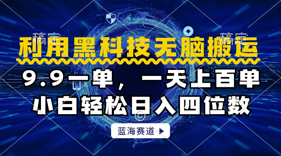 利用黑科技无脑搬运，小白轻松日入1000+-创盟网