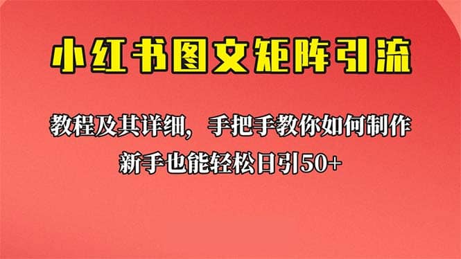 新手也能日引50+的【小红书图文矩阵引流法】！超详细理论+实操的课程-创盟网