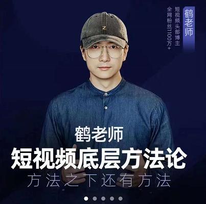 鹤老师短视频底层方法论，原理之上还有原理，方法之下还有方法-创盟网