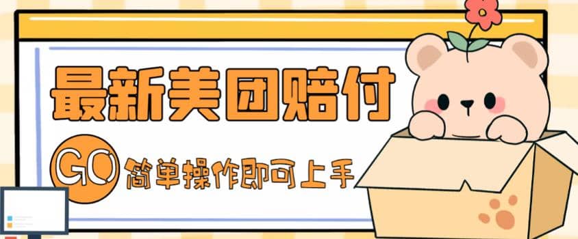 外面收费288的最新美团赔FU项目，点过的外卖都能赔FU【详细玩法教程】-创盟网