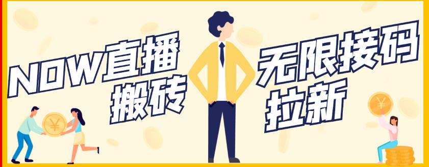 【稳定低保】最新NOW直播无限拉新项目，每天稳定提现20，多号多撸-创盟网