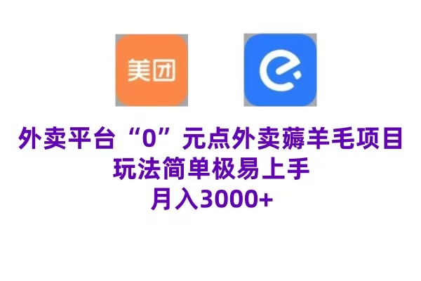 “0”元点外卖项目，玩法简单，操作易懂，零门槛高收益实现月收3000+-创盟网