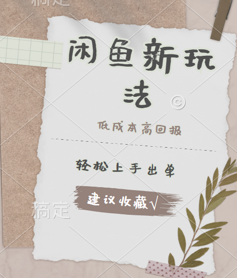 闲鱼新玩法惊现！低成本，高回报，小白轻松上手当天出单，日入 500 + 且复购率超高-创盟网