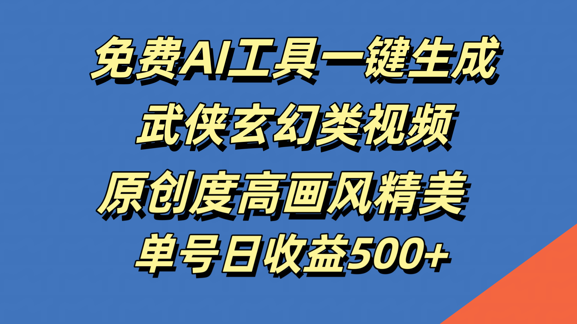免费AI工具一键生成武侠玄幻类视频，原创度高画风精美，单号日收益500+-创盟网