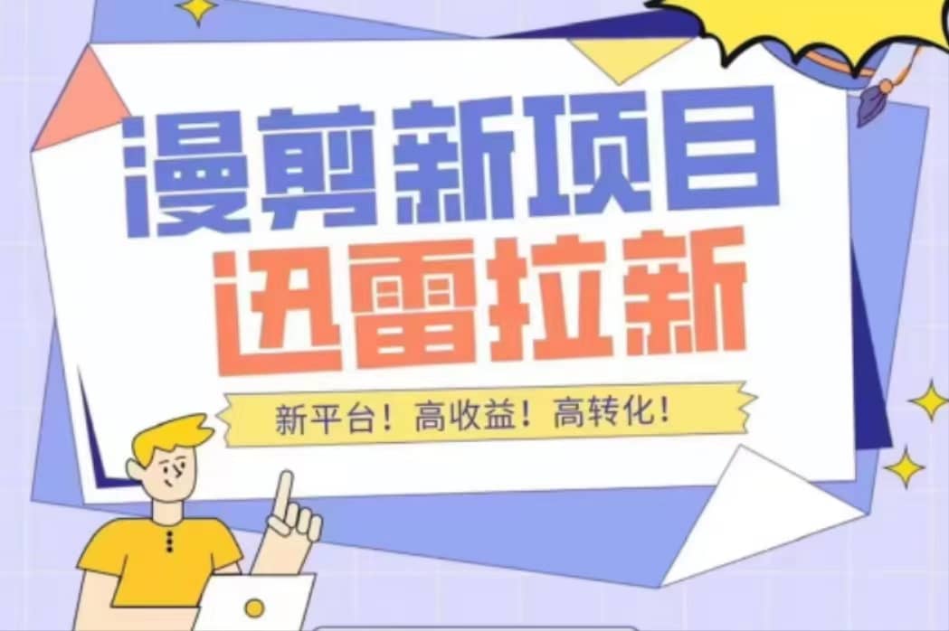 外面收费3880的迅雷拉新项目（漫画、小说推文）【详细教程】-创盟网