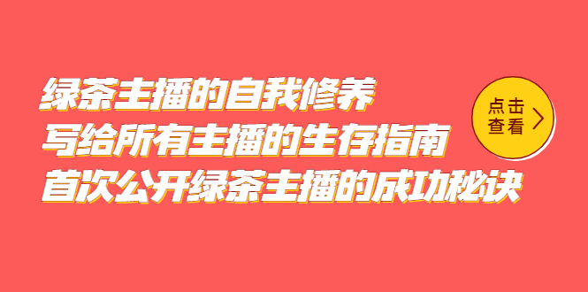 绿茶主播的自我修养，写给所有主播的生存指南，首次公开绿茶主播的成功秘诀-创盟网