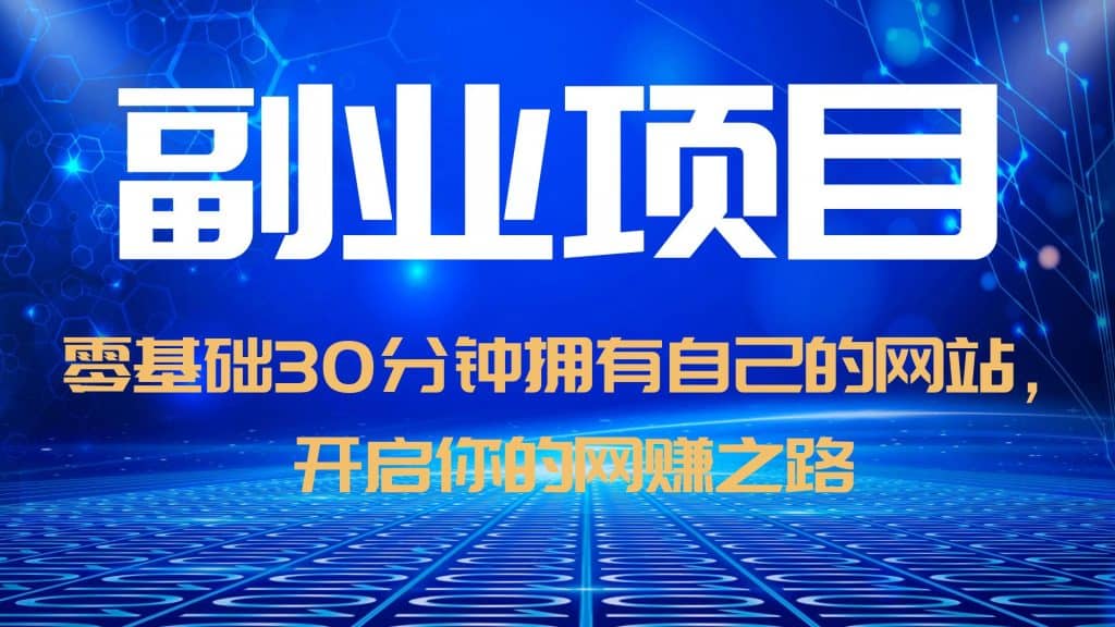 零基础30分钟拥有自己的网站，日赚1000+，开启你的网赚之路（教程+源码）-创盟网