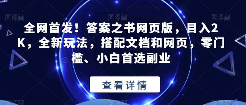全网首发！答案之书网页版，目入2K，全新玩法，搭配文档和网页，零门槛、小白首选副业【揭秘】-创盟网