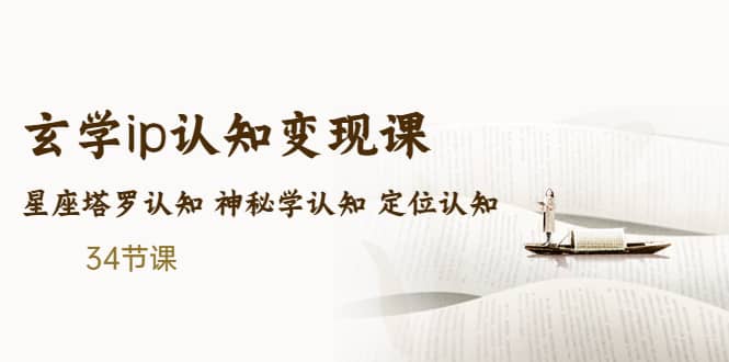 售价2890的玄学ip认知变现课 星座塔罗认知 神秘学认知 定位认知 (34节课)-创盟网