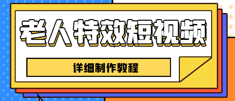 老人特效短视频创作教程，一个月涨粉5w粉丝秘诀 新手0基础学习【全套教程】-创盟网