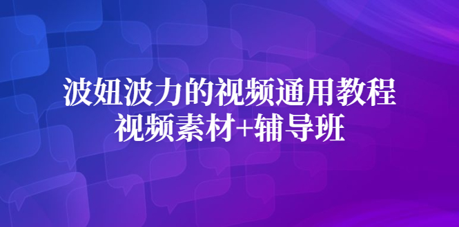 波妞波力的视频通用教程+视频素材+辅导班-创盟网