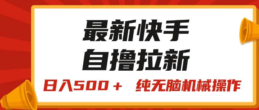 最新快手“王牌竞速”自撸拉新，日入500＋！ 纯无脑机械操作，小…-创盟网
