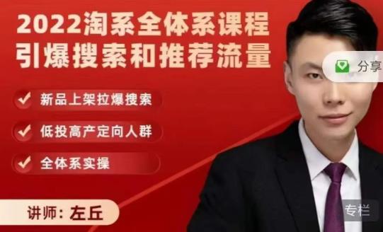 2022淘系全体系课程引爆搜索和推荐流量，新品上架拉爆搜索-创盟网