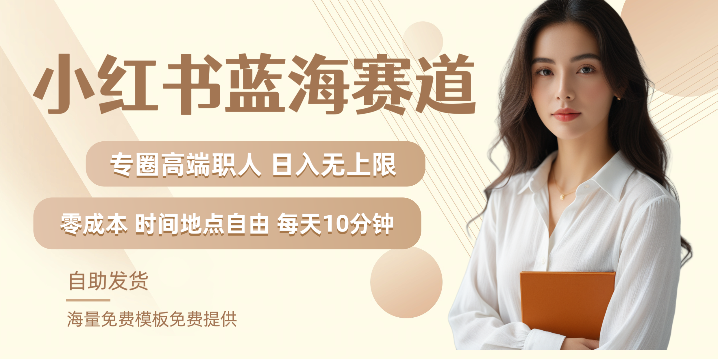 小红书蓝海赛道专圈高端职人日入无上限零成本每天十分钟-创盟网