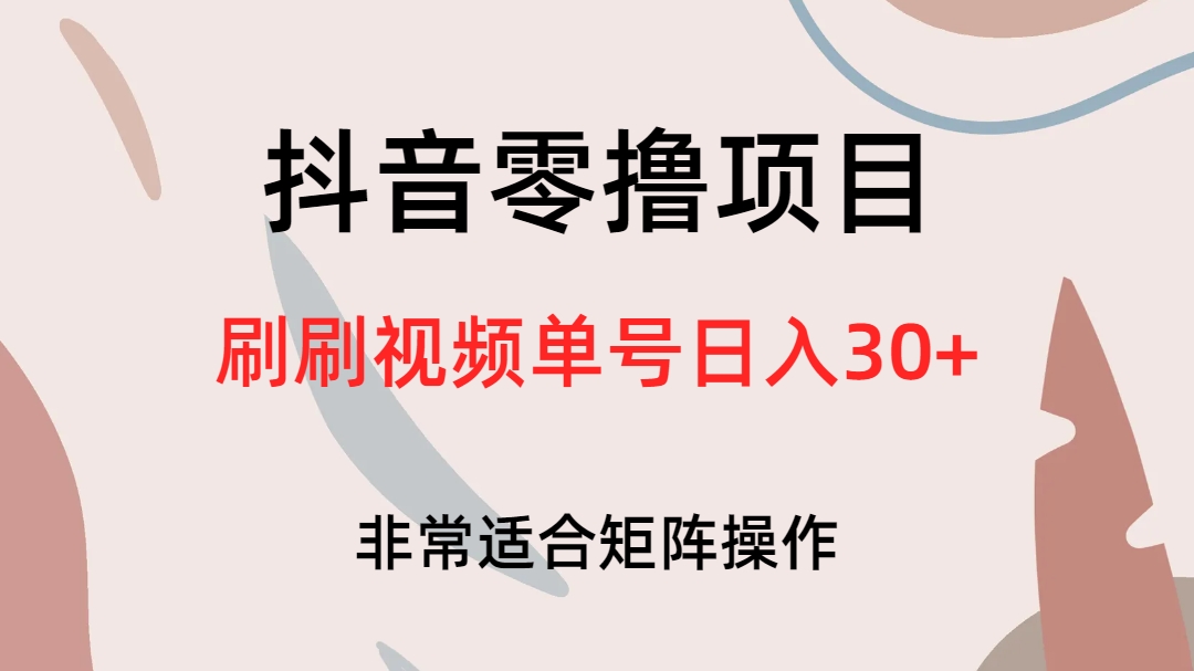 抖音零撸项目，刷刷视频单号日入30+-创盟网