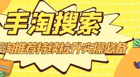 沧海老师·手淘搜索、手淘推荐持续拉升实操必备，简单易学，快速掌握-创盟网