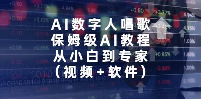 AI数字人唱歌，保姆级AI教程，从小白到专家（视频+软件）-创盟网