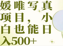 最新出炉媛唯写真项目，小白可日入500+-创盟网