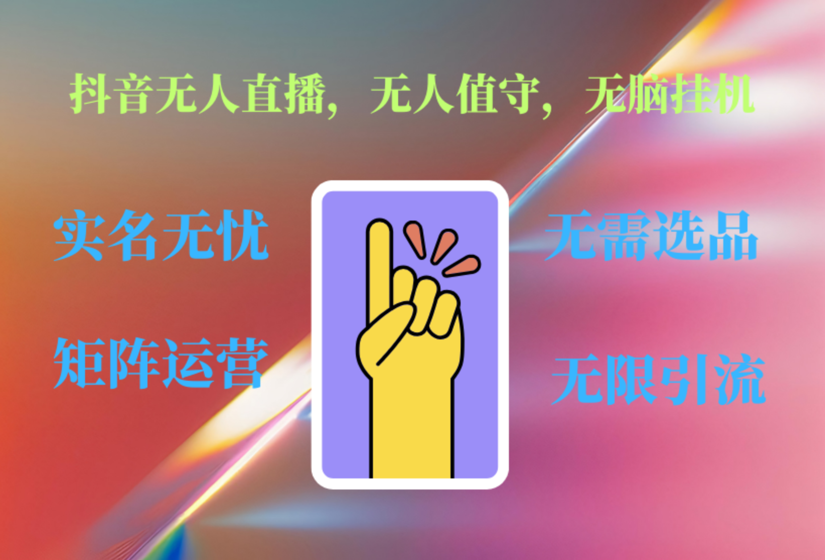 抖音无人直播、无人值守、无脑挂机，日入1000+-创盟网