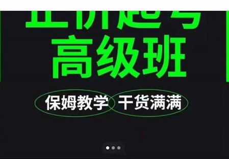 大致保姆级正价起号详细教程，保姆级教学，堪称嚼碎了喂给你吃-创盟网