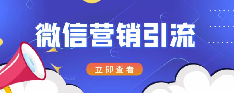 微信营销策划引流系列课程，每天引流100精准粉-创盟网