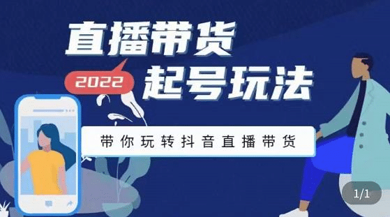 直播带货起号玩法，带你玩转抖音直播带货-创盟网