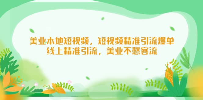 美业本地短视频，短视频精准引流爆单，线上精准引流，美业不愁客流-创盟网