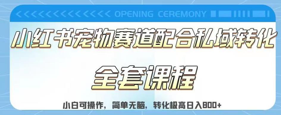 实测日入800的项目小红书宠物赛道配合私域转化玩法，适合新手小白操作，简单无脑【揭秘】-创盟网