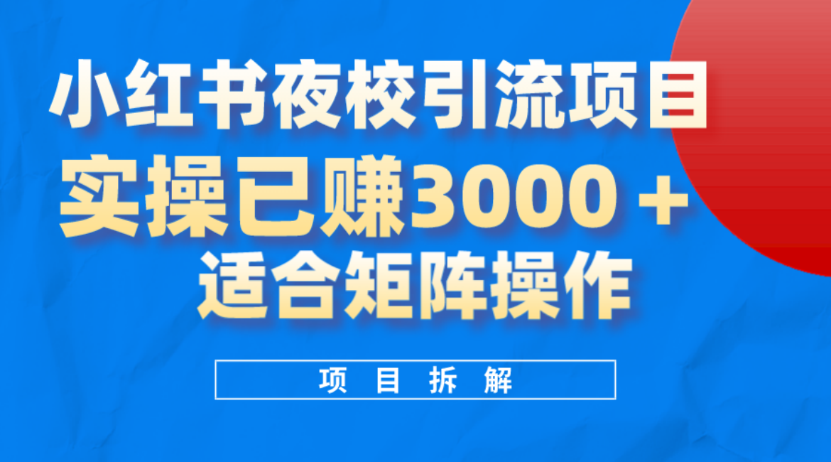 小红书夜校引流变现项目，实操日赚3000+，适合矩阵放大操作-创盟网