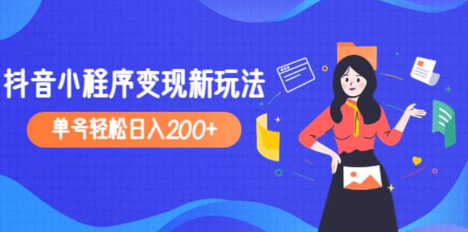 2023年外面收费990的抖音小程序变现新玩法-创盟网