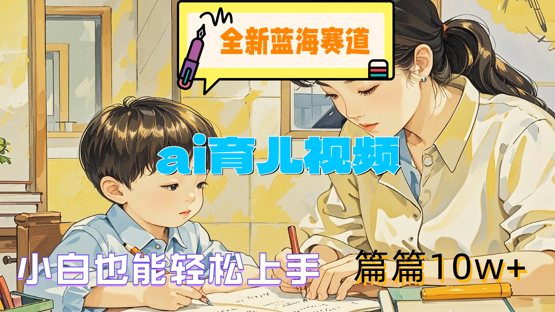 全新蓝海赛道-ai育儿视频，小白也能轻松上手，篇篇10w+-创盟网