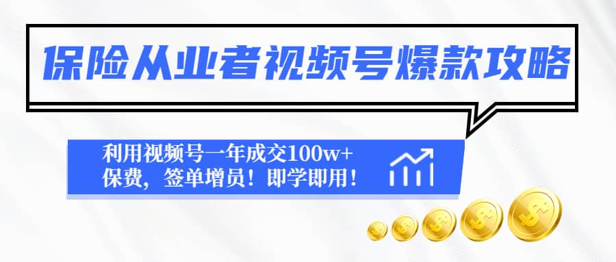 保险从业者视频号爆款攻略：利用视频号一年成交100w+保费，签单增员-创盟网