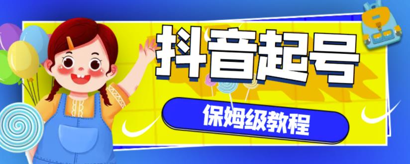 抖音独家起号教程，从养号到制作爆款视频【保姆级教程】-创盟网