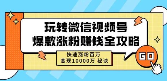 玩转微信视频号爆款涨粉赚钱全攻略，快速涨粉百万变现万元秘诀-创盟网