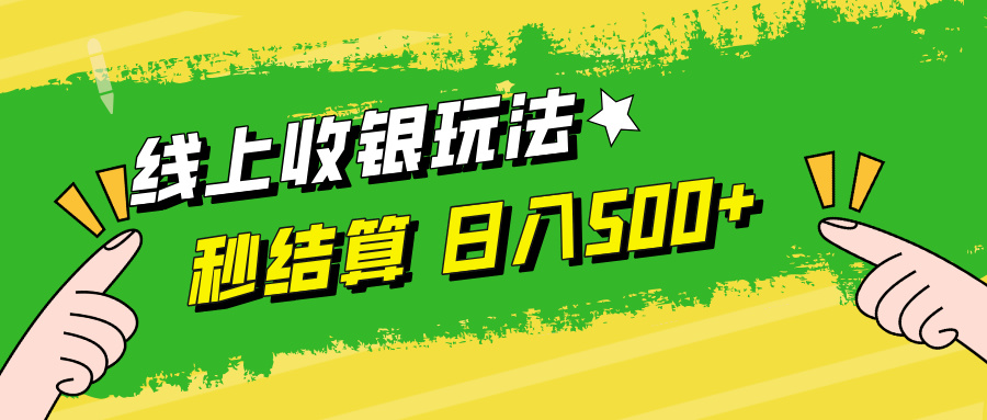线上收银玩法日入500+-创盟网