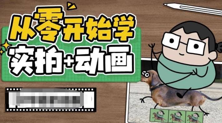 从零开始学实拍加动画，实拍加动画创意教程（49节视频课）-创盟网