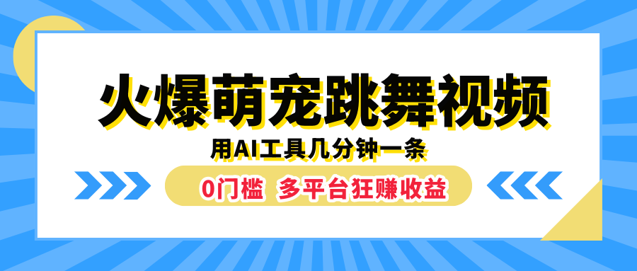 火爆萌宠跳舞视频，用AI工具几分钟一条，0门槛多平台狂赚收益-创盟网
