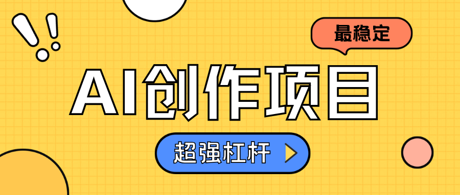 AI创作项目日入1000+超级稳定-创盟网